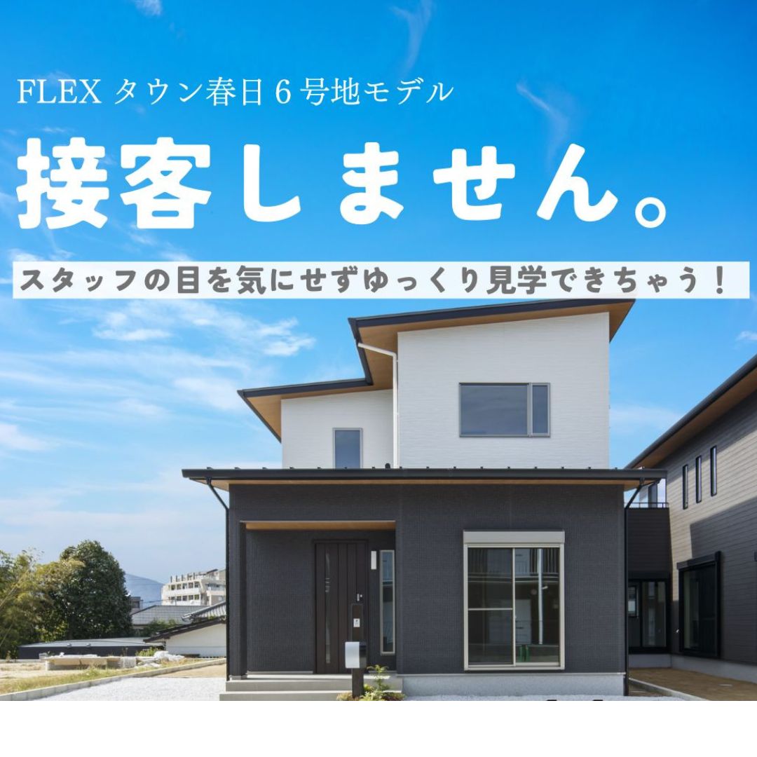 “営業されない内見”で、FLEXの建売住宅を自由に見て、触れます！
