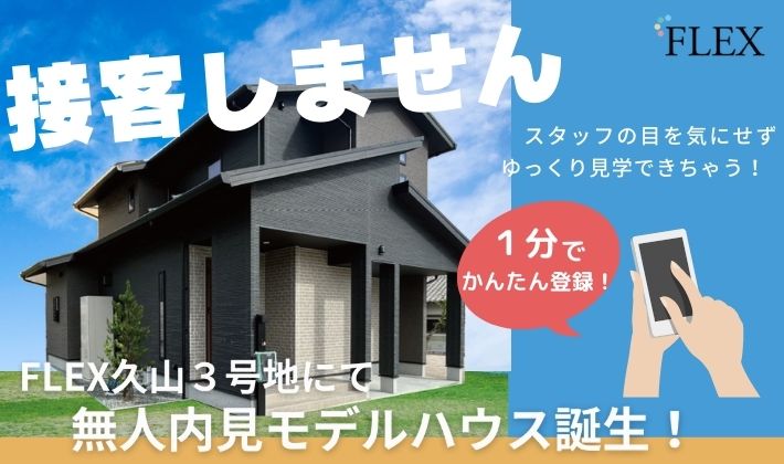 “営業されない内見”で、FLEXの建売住宅を自由に見て、触れます！