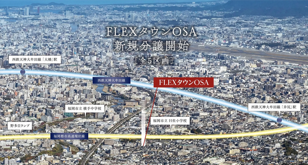 9月末、ついに完成！福岡市南区の新分譲地「FLEXタウンOSA」