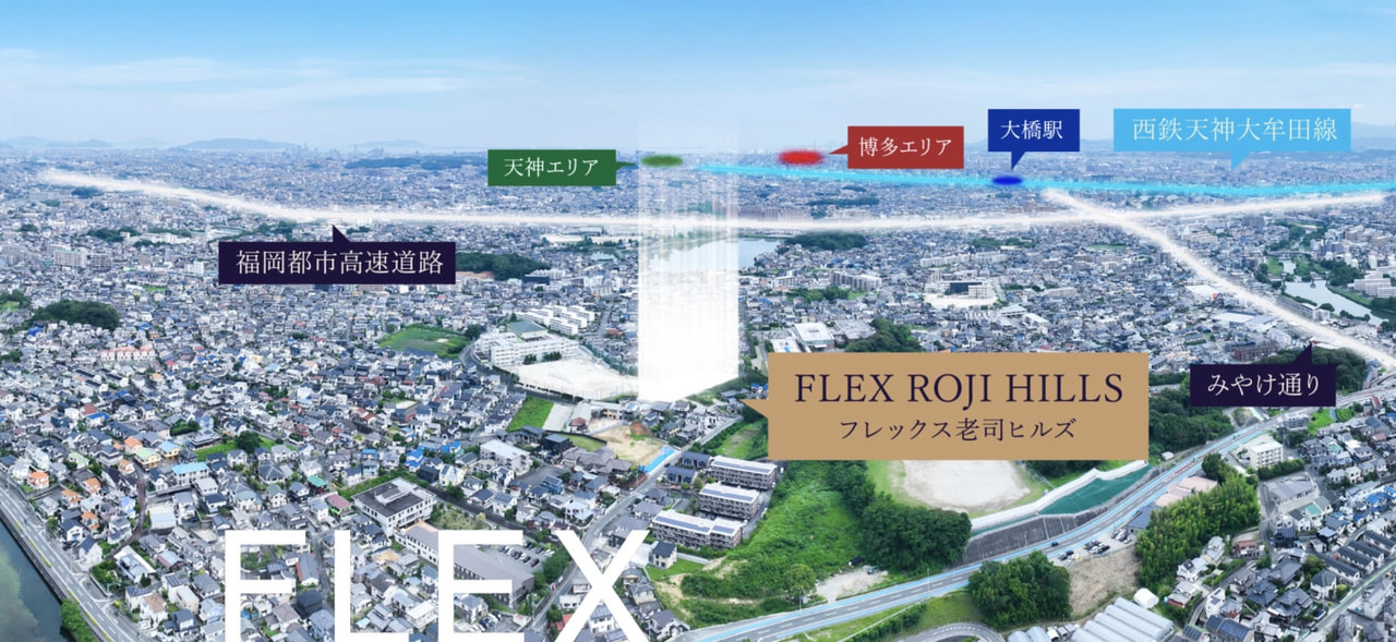 ラグジュアリーな新分譲地「FLEX老司ヒルズ」が誕生！