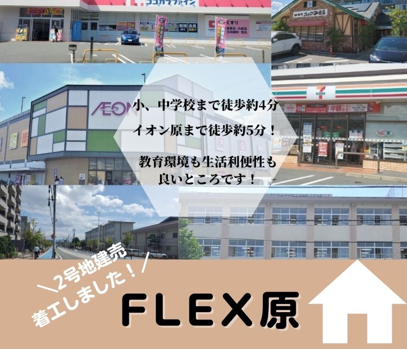 “FLEX原”2号地の建売住宅が着工。現地の見学もOKです！