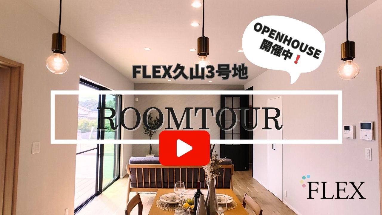 【無人内見スタートしました！】　　　　　福岡市のベッドタウン・久山町に「FLEX久山」が誕生！