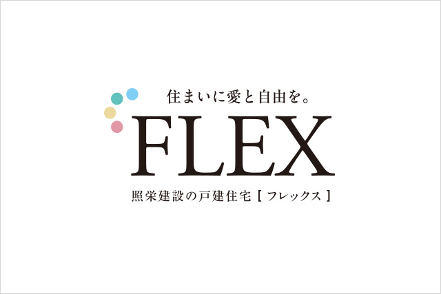 照栄建設の戸建住宅「FLEX」ブログ始めました