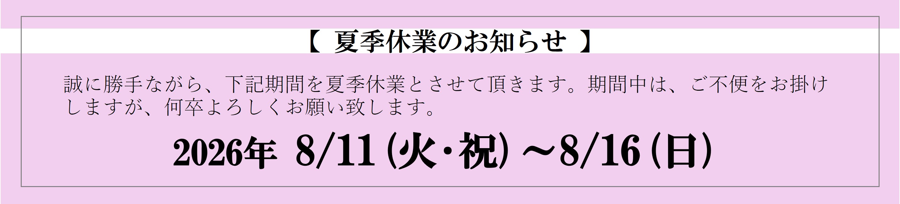 夏季休業のお知らせ