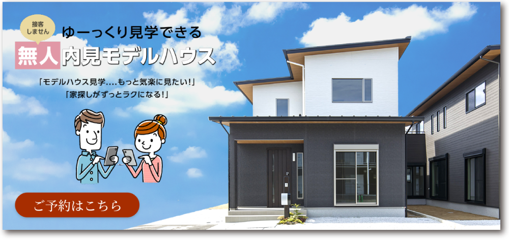 モデルハウス