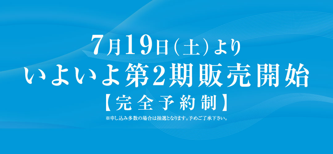 いよいよ第2期販売開始