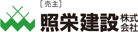 照栄建設 株式会社