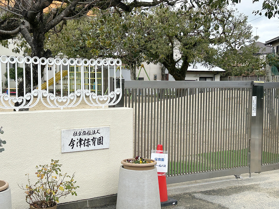 今津保育園