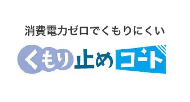 くもり止めコート