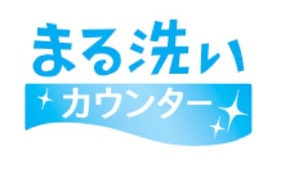 丸洗いカウンター