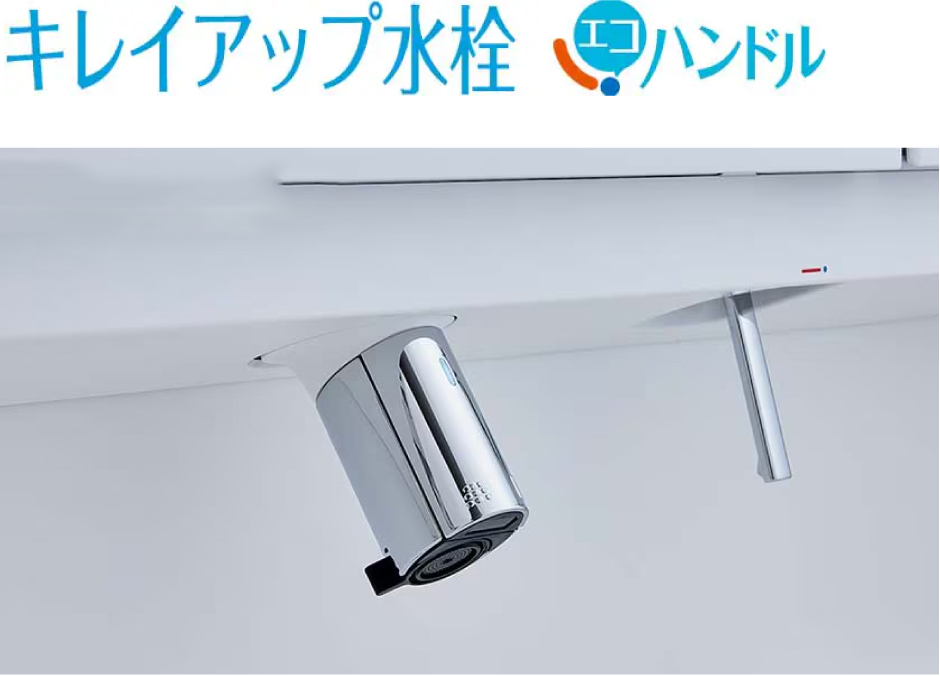 キレイアップ水栓エコハンドル