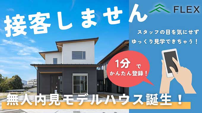 無人内見モデルハウス誕生！