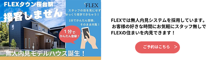 無人内見モデルハウス誕生！