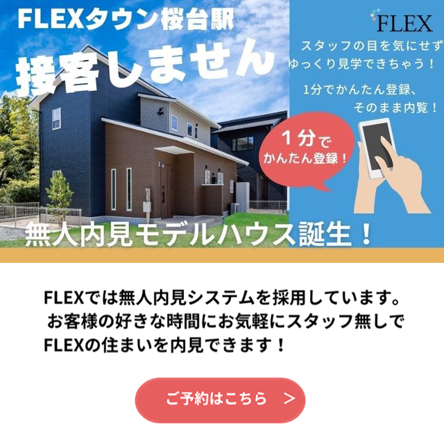 無人内見モデルハウス誕生！