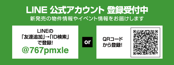 LINE公式アカウント登録受付中