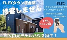 無人内見モデルハウス誕生！