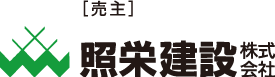 照栄建設株式会社