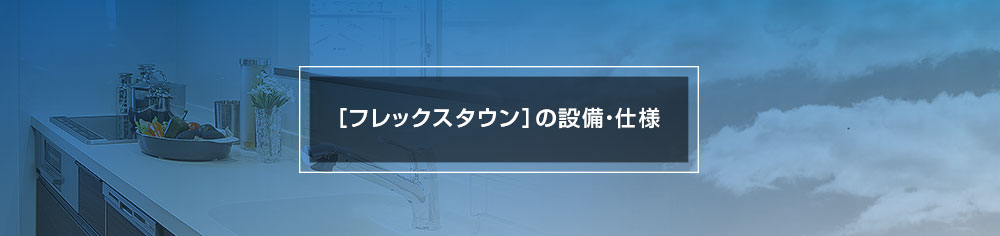 ［フレックス］の設備・仕様