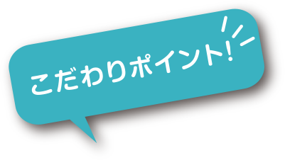 こだわりポイント！