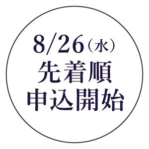 先着順申込開始