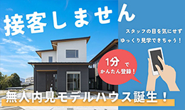 無人内見モデルハウス誕生！