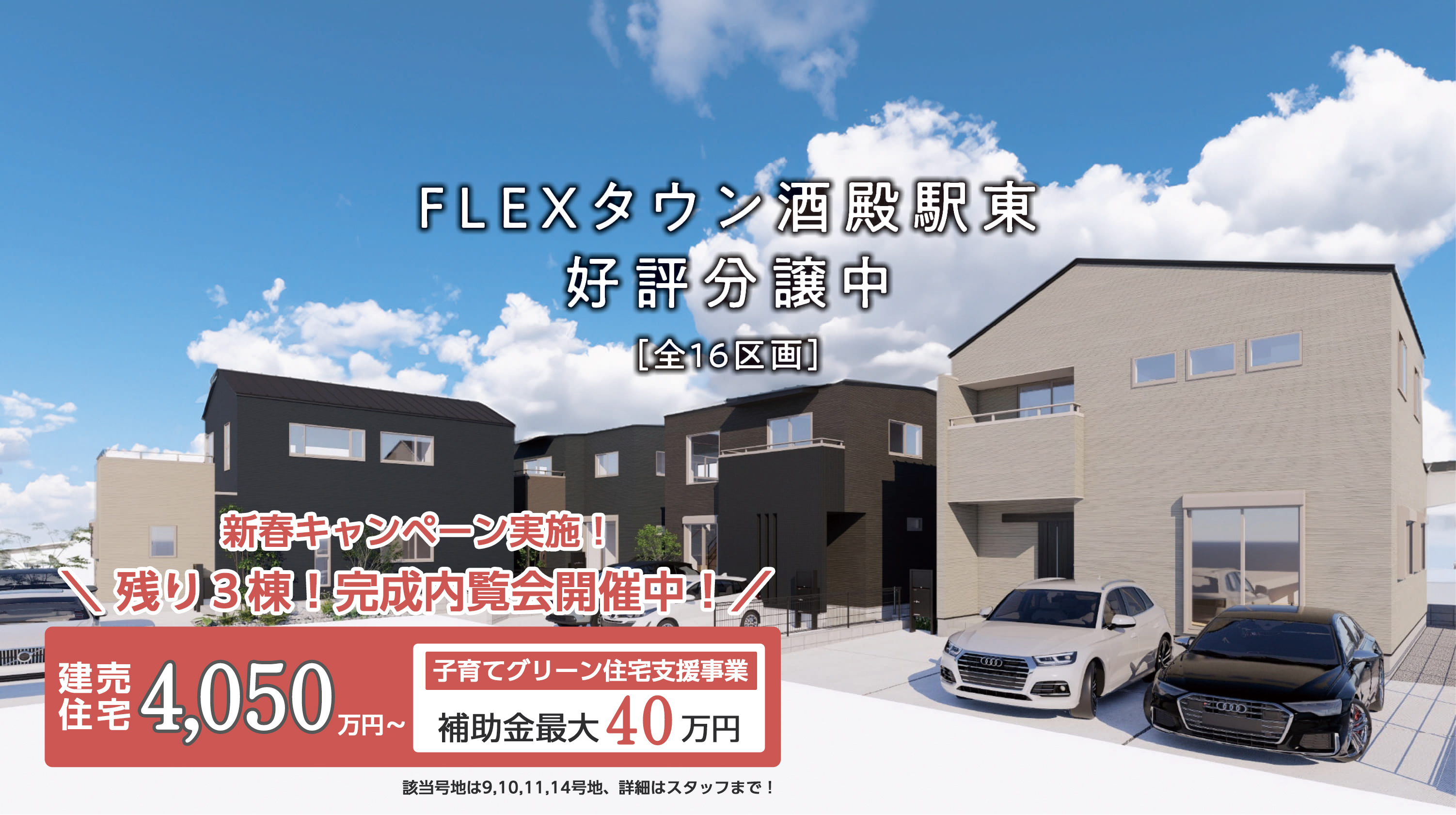 FLEXタウン酒殿駅東［全16区画］