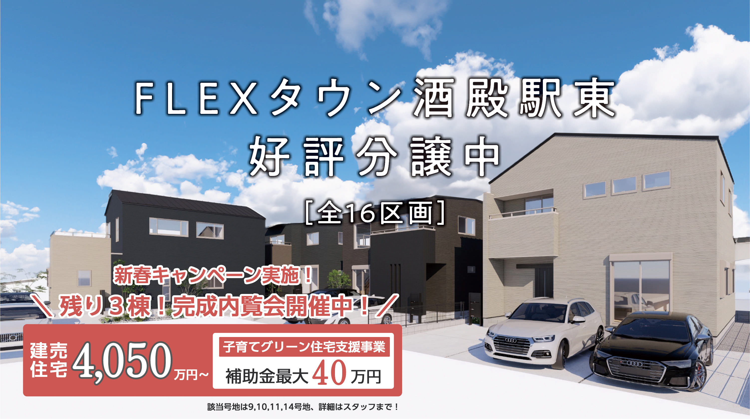 FLEXタウン酒殿駅東［全16区画］