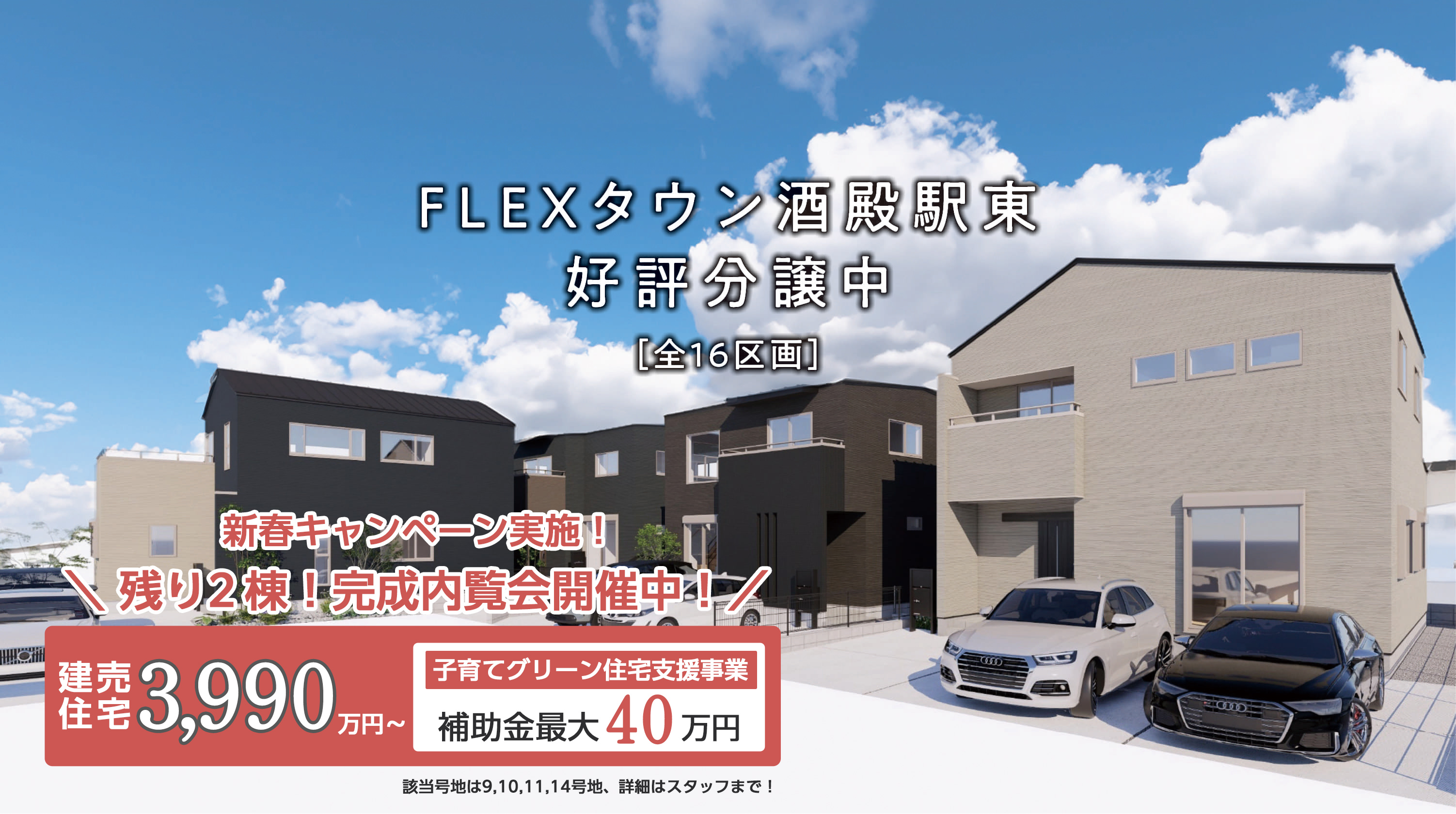 FLEXタウン酒殿駅東［全16区画］