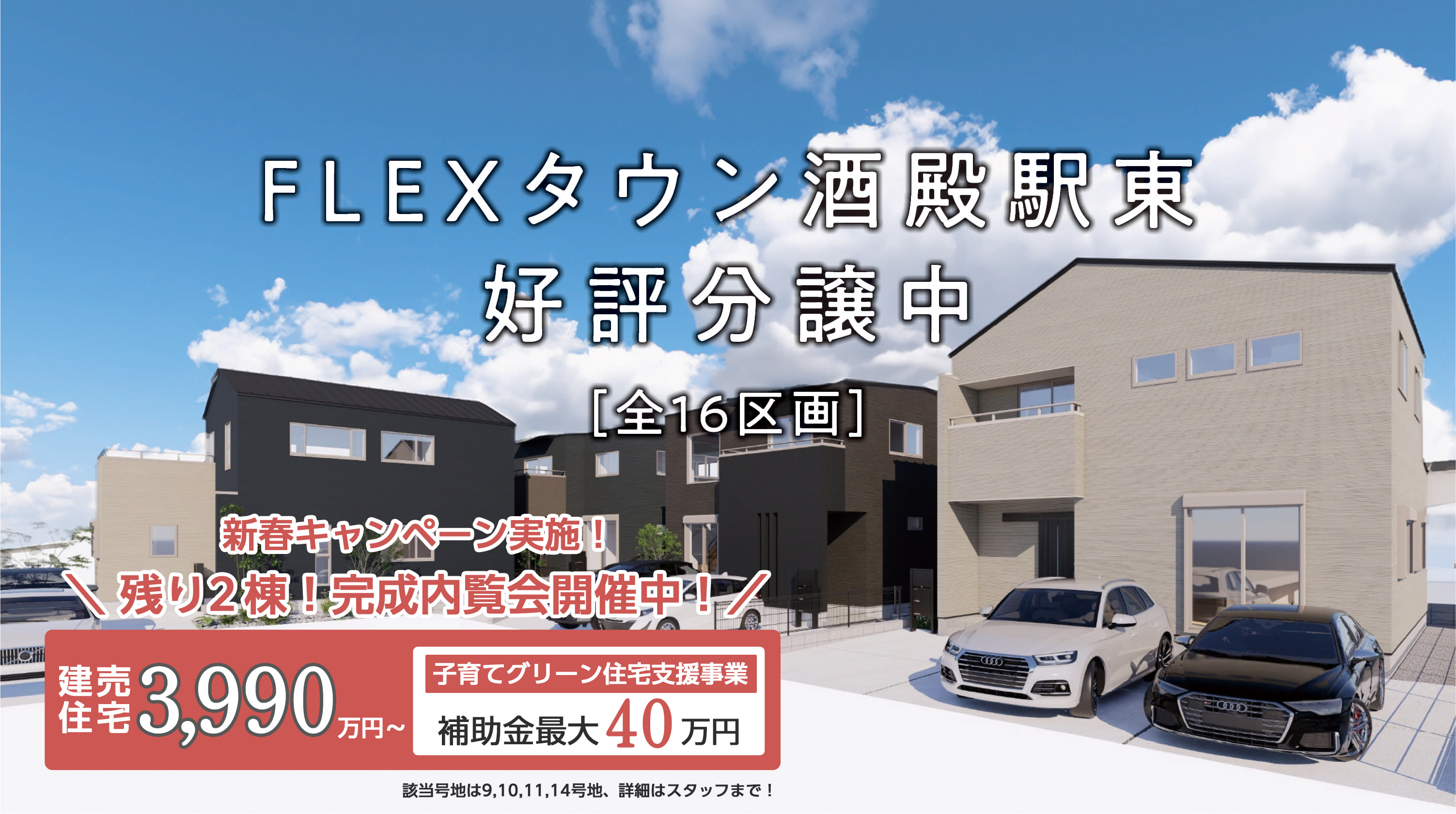 FLEXタウン酒殿駅東［全16区画］