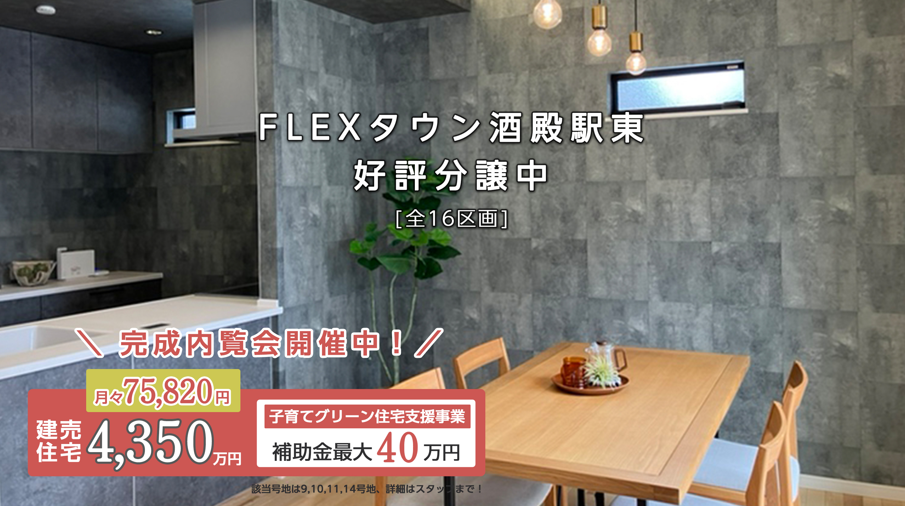 FLEXタウン酒殿駅東［全16区画］