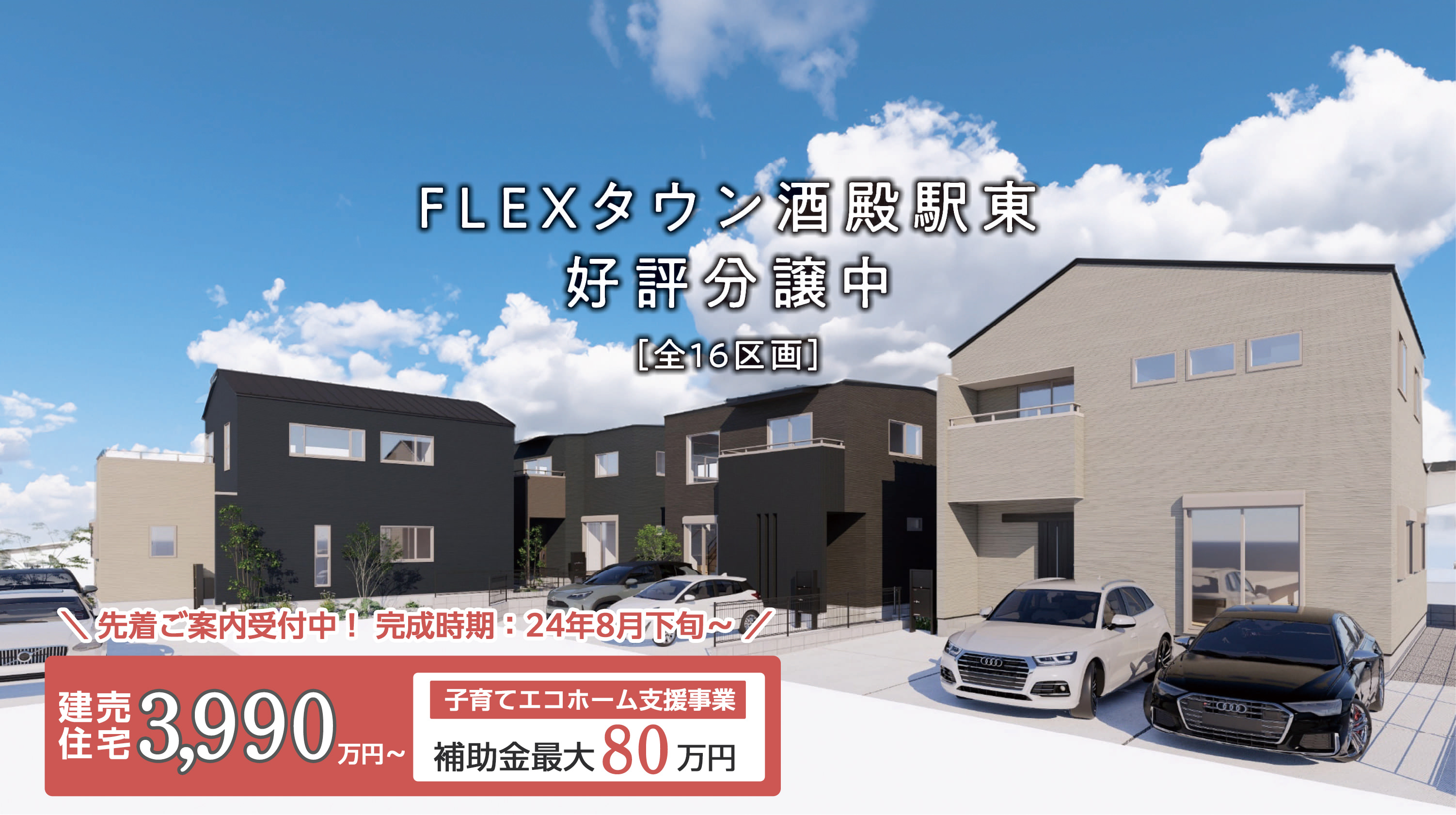 FLEXタウン酒殿駅東［全16区画］