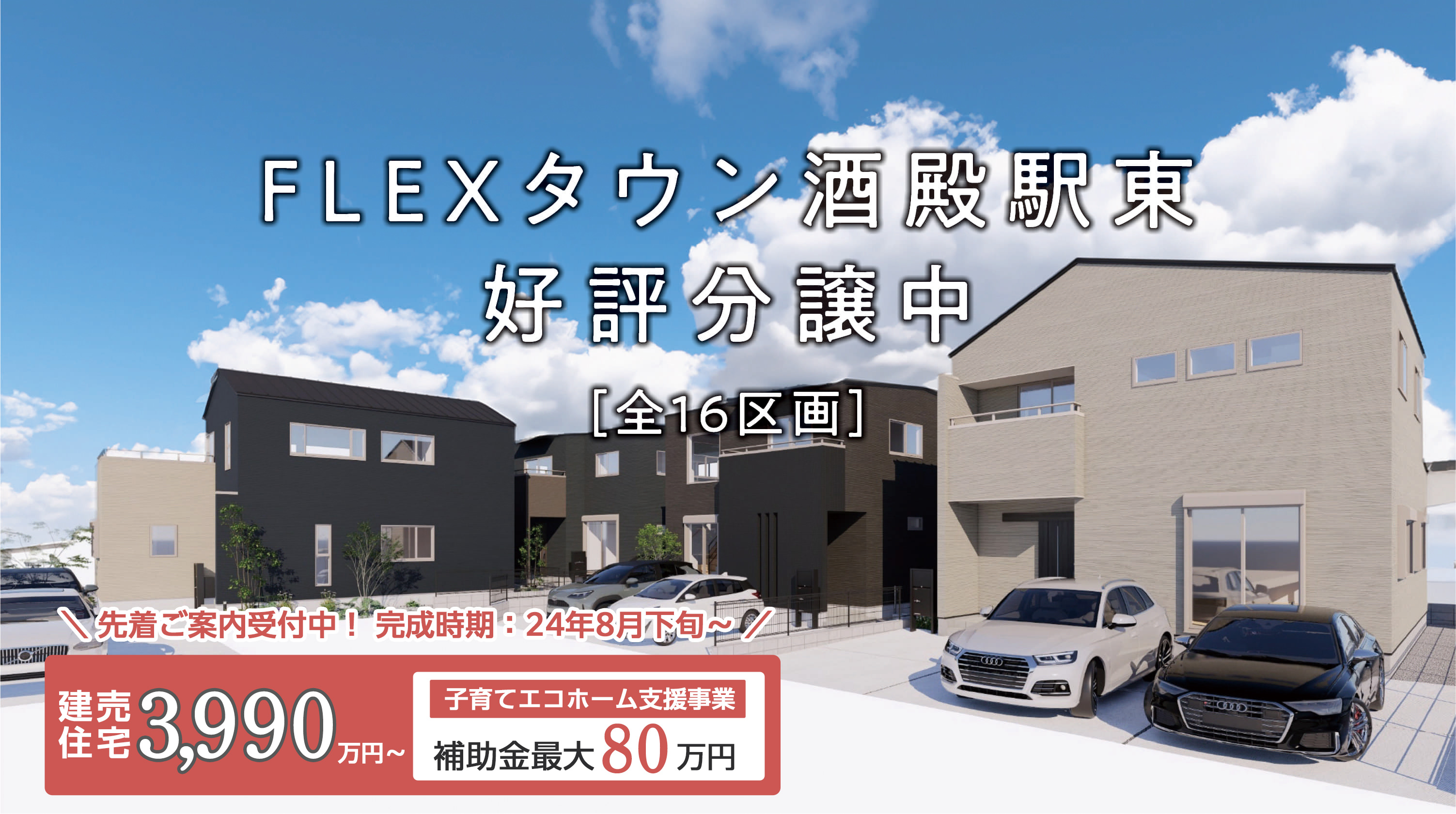 FLEXタウン酒殿駅東［全16区画］