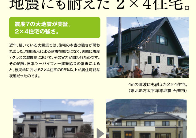 地震にも耐えた２×４住宅