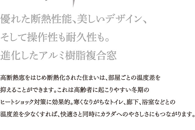 優れた断熱性能、美しいデザイン、創生、耐久性。
