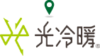 光冷暖