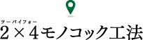2×4モノコック工法