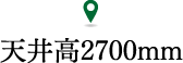 天井高2700mm